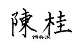 何伯昌陈桂楷书个性签名怎么写