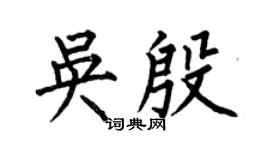 何伯昌吴殷楷书个性签名怎么写