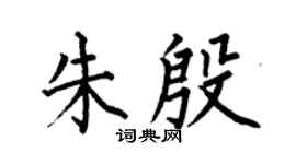 何伯昌朱殷楷书个性签名怎么写