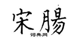 何伯昌宋肠楷书个性签名怎么写