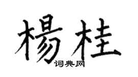 何伯昌杨桂楷书个性签名怎么写