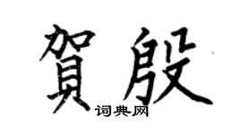 何伯昌贺殷楷书个性签名怎么写