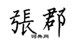 何伯昌张郡楷书个性签名怎么写