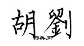 何伯昌胡刘楷书个性签名怎么写