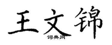 丁谦王文锦楷书个性签名怎么写