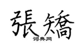 何伯昌张矫楷书个性签名怎么写