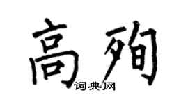 何伯昌高殉楷书个性签名怎么写