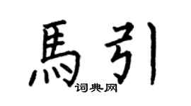 何伯昌马引楷书个性签名怎么写