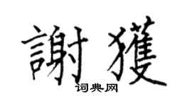 何伯昌谢获楷书个性签名怎么写