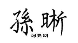 何伯昌孙晰楷书个性签名怎么写