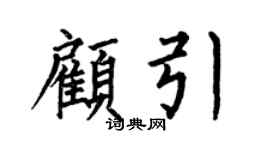 何伯昌顾引楷书个性签名怎么写