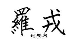 何伯昌罗戎楷书个性签名怎么写