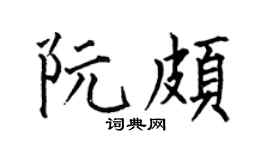 何伯昌阮颇楷书个性签名怎么写