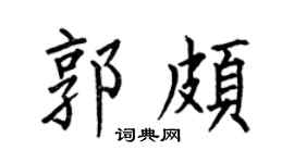 何伯昌郭颇楷书个性签名怎么写