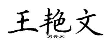 丁谦王艳文楷书个性签名怎么写