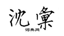 何伯昌沈汇楷书个性签名怎么写