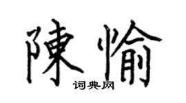 何伯昌陈愉楷书个性签名怎么写