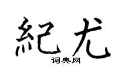 何伯昌纪尤楷书个性签名怎么写