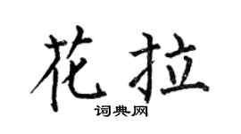 何伯昌花拉楷书个性签名怎么写