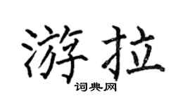 何伯昌游拉楷书个性签名怎么写