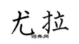 何伯昌尤拉楷书个性签名怎么写