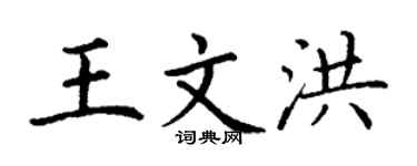 丁谦王文洪楷书个性签名怎么写