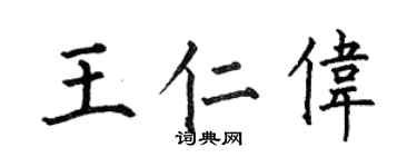 何伯昌王仁伟楷书个性签名怎么写