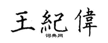 何伯昌王纪伟楷书个性签名怎么写