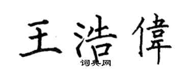 何伯昌王浩伟楷书个性签名怎么写