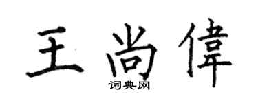 何伯昌王尚伟楷书个性签名怎么写