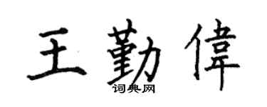 何伯昌王勤伟楷书个性签名怎么写