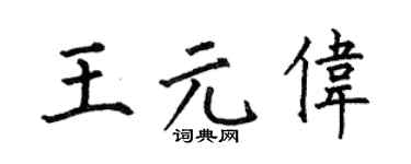 何伯昌王元伟楷书个性签名怎么写