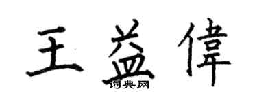 何伯昌王益伟楷书个性签名怎么写