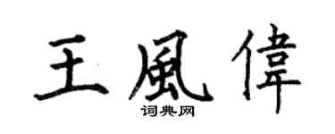 何伯昌王风伟楷书个性签名怎么写