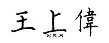 何伯昌王上伟楷书个性签名怎么写