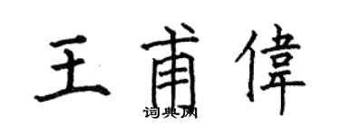 何伯昌王甫伟楷书个性签名怎么写