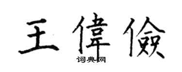 何伯昌王伟俭楷书个性签名怎么写