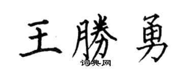 何伯昌王胜勇楷书个性签名怎么写