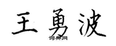 何伯昌王勇波楷书个性签名怎么写