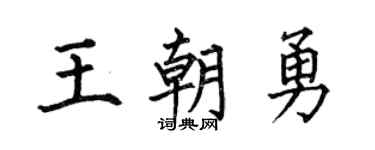 何伯昌王朝勇楷书个性签名怎么写