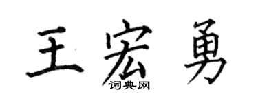 何伯昌王宏勇楷书个性签名怎么写