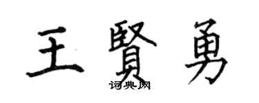 何伯昌王贤勇楷书个性签名怎么写