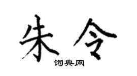 何伯昌朱令楷书个性签名怎么写