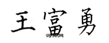 何伯昌王富勇楷书个性签名怎么写