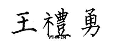 何伯昌王礼勇楷书个性签名怎么写