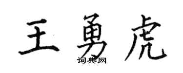 何伯昌王勇虎楷书个性签名怎么写