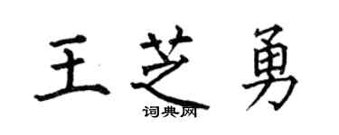 何伯昌王芝勇楷书个性签名怎么写