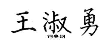 何伯昌王淑勇楷书个性签名怎么写