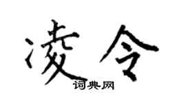 何伯昌凌令楷书个性签名怎么写