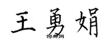 何伯昌王勇娟楷书个性签名怎么写